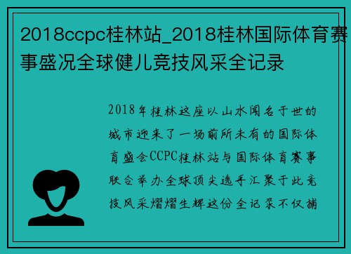 2018ccpc桂林站_2018桂林国际体育赛事盛况全球健儿竞技风采全记录