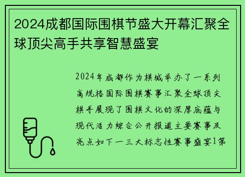 2024成都国际围棋节盛大开幕汇聚全球顶尖高手共享智慧盛宴
