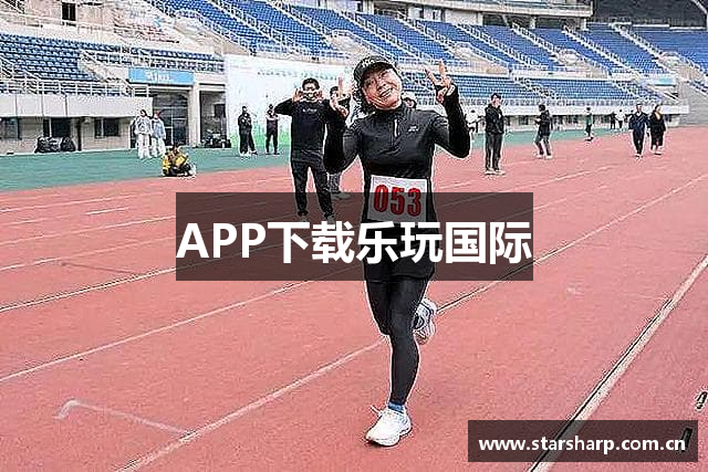 APP下载乐玩国际